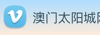 澳门太阳城网站 Logo